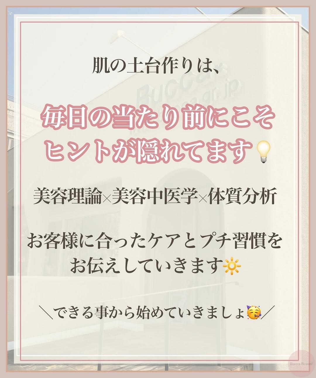 肌の土台作りは日々の当たり前の中にヒントがあるというメッセージ。美容理論・中医学・体質分析に基づいたケアと習慣提案の説明画像。
