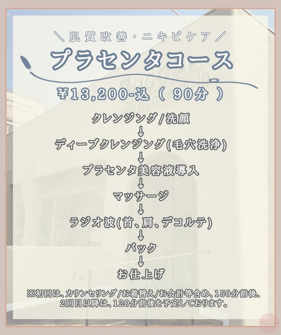 Bucca Beautéのプラセンタエステコースのメニュー紹介。90分13,200円で、クレンジングから導入・ラジオ波・パックまでの詳細を掲載。