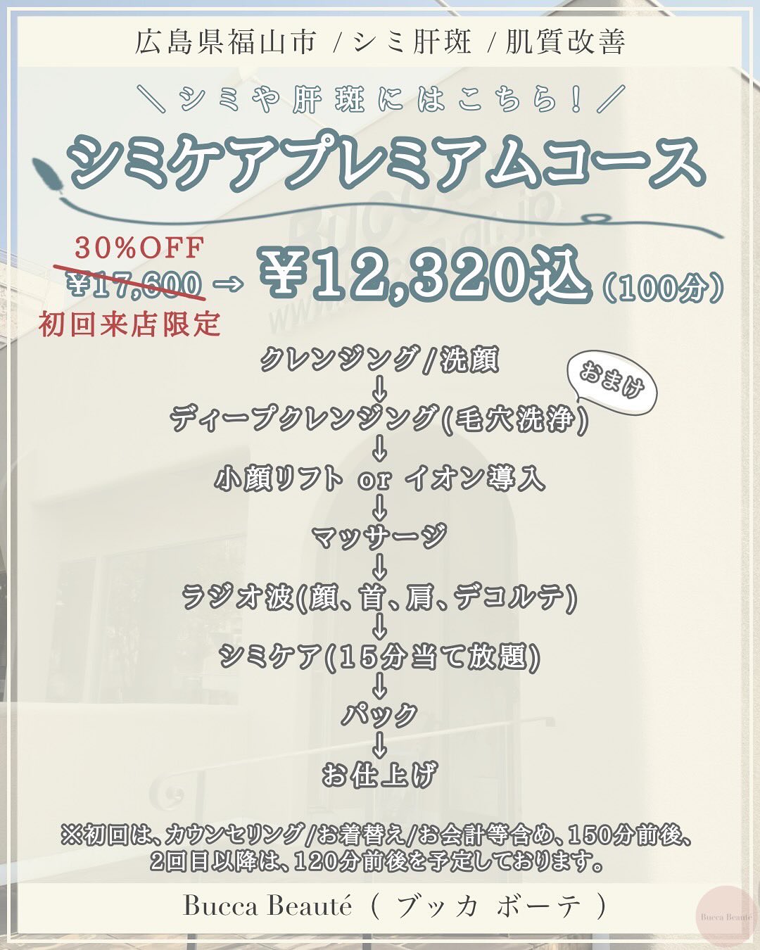 シミケアプレミアムコース（100分）