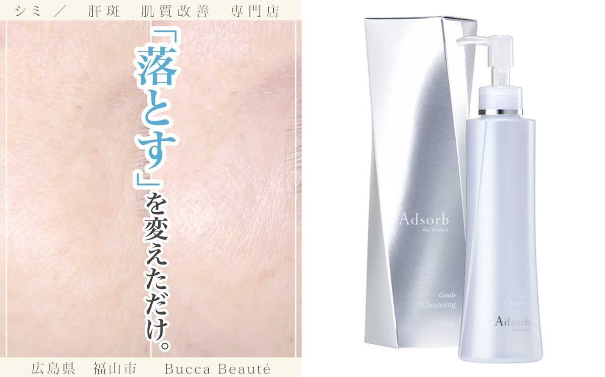 Adsorb（アドソーブ）で肌が変わった｜福山のエステサロンが本当に使えると判断したクレンジングとは
