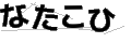 ナタコヒ