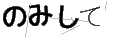 ノミシテ