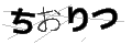 チオリツ