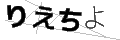 リエチヨ