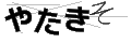 ヤタキソ
