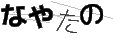 ナヤタノ