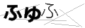 フユフ