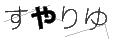 スヤリユ