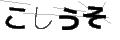 コシウソ