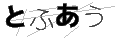トフアウ